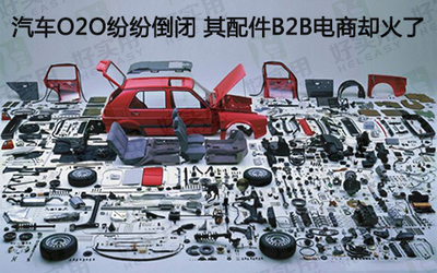 汽車后市場冰火兩重天 O2O退潮，配件B2B電商崛起