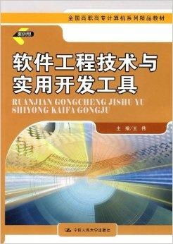 全國高職高專計算機系列精品教材《軟件工程》 引領(lǐng)軟件開發(fā)專業(yè)人才培養(yǎng)