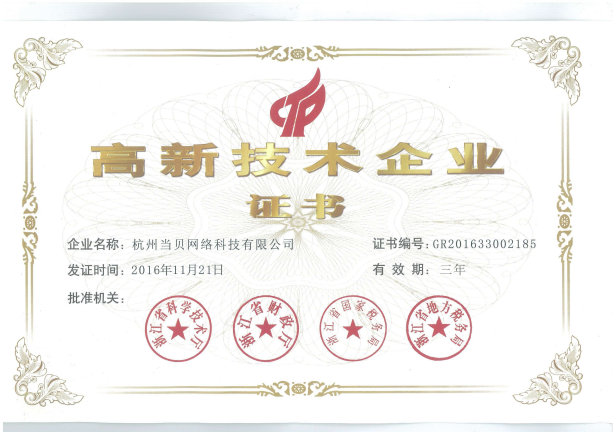 當(dāng)貝市場(chǎng)榮獲浙江省“高新技術(shù)企業(yè)”認(rèn)定證書 引領(lǐng)杭州網(wǎng)絡(luò)技術(shù)服務(wù)創(chuàng)新