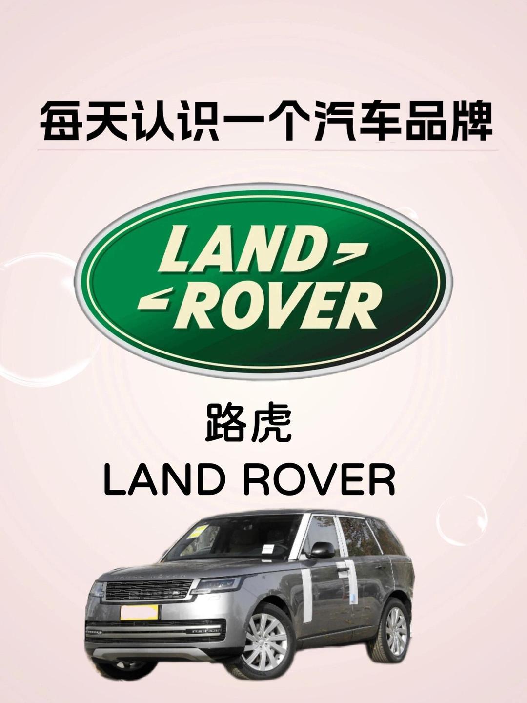 每天認(rèn)識(shí)一個(gè)汽車品牌 路虎 Land Rover